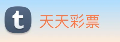 天天彩票 Logo